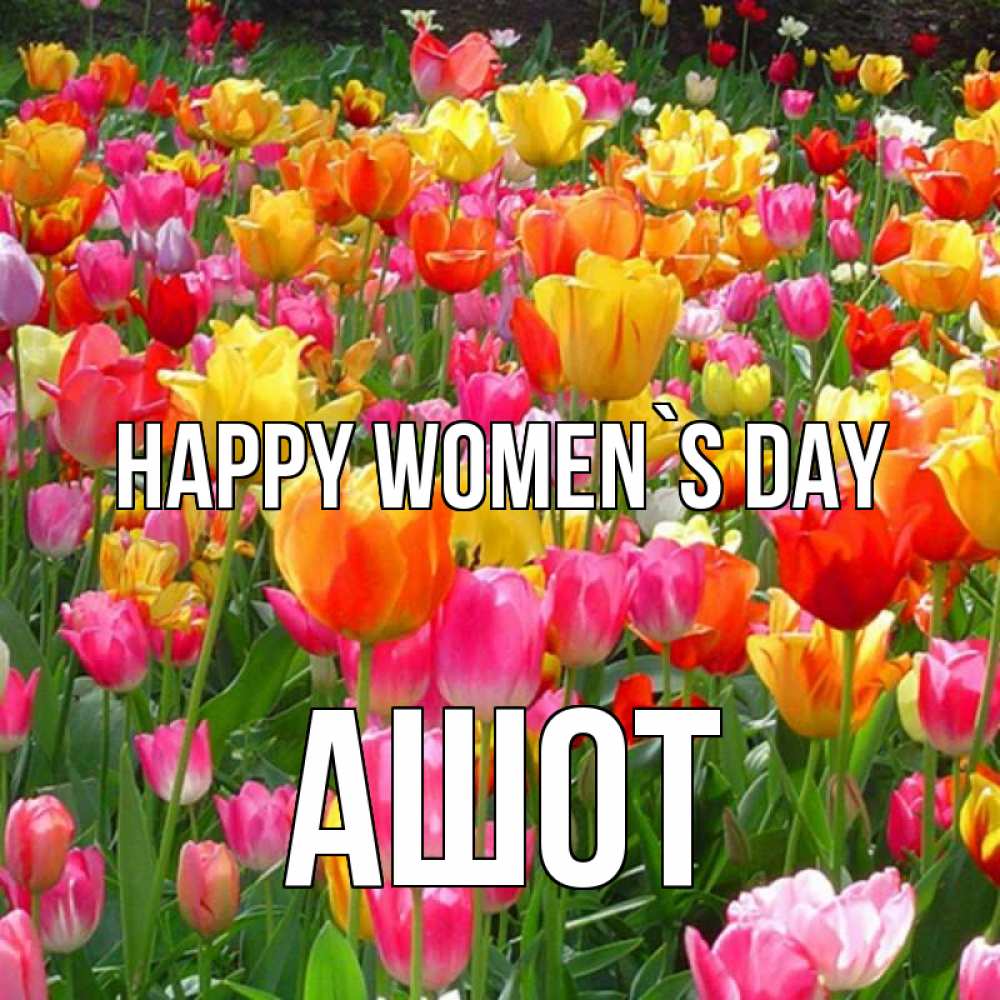 Greetings card с именем, Ашот happy women`s day на международный женский день Greetings with text for free download 
